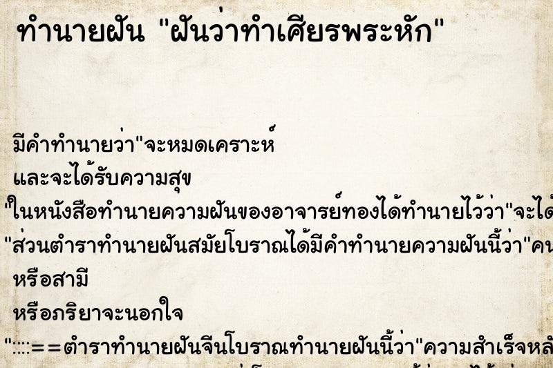 ทำนายฝัน ฝันว่าทำเศียรพระหัก ตำราโบราณ แม่นที่สุดในโลก