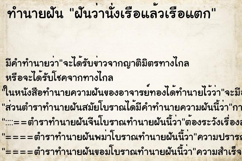 ทำนายฝัน ฝันว่านั่งเรือแล้วเรือแตก ทำนายฝัน ฝันว่านั่งเรือแล้วเรือแตก