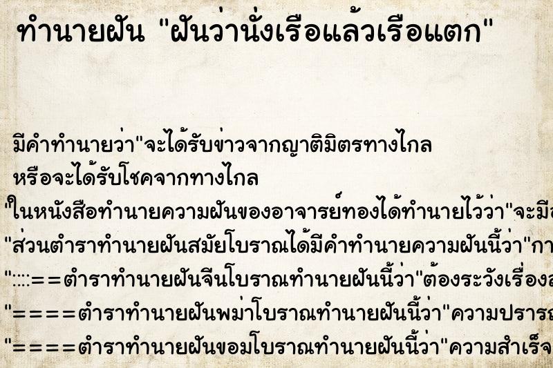 ทำนายฝัน ฝันว่านั่งเรือแล้วเรือแตก ตำราโบราณ แม่นที่สุดในโลก