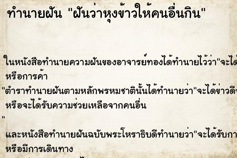 ทำนายฝันฝันว่าหุงข้าวให้คนอื่นกิน ทำนายฝันทำนายฝันฝันว่าหุงข้าวให้คนอื่นกิน