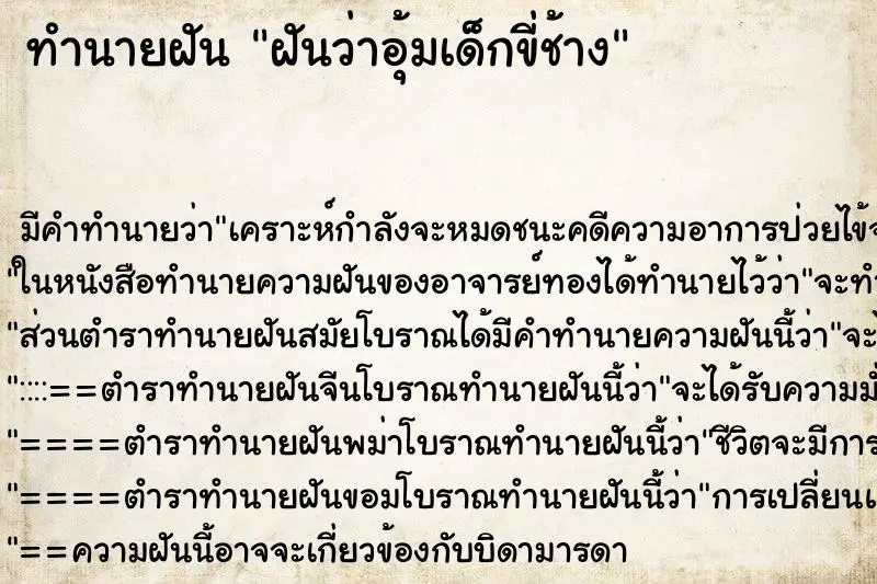 ทำนายฝัน ฝันว่าอุ้มเด็กขี่ช้าง ตำราโบราณ แม่นที่สุดในโลก