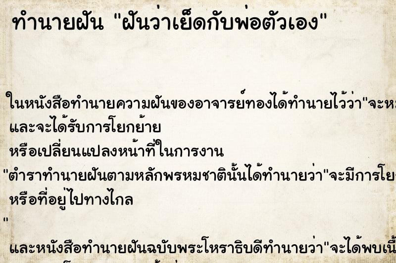 ทำนายฝันฝันว่าเย็ดกับพ่อตัวเอง ทำนายฝันทำนายฝันฝันว่าเย็ดกับพ่อตัวเอง