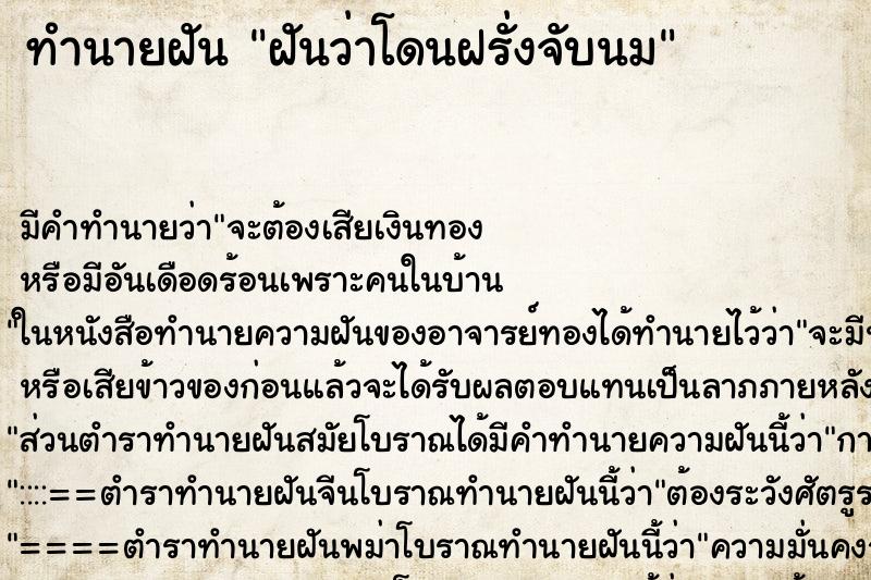 ทำนายฝันทำนายฝันฝันว่าโดนฝรั่งจับนม
