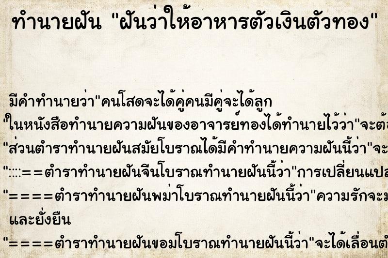 ทำนายฝันทำนายฝันฝันว่าให้อาหารตัวเงินตัวทอง