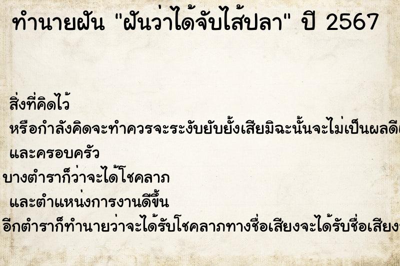 ทำนายฝันฝันว่าได้จับไส้ปลา ทำนายฝันทำนายฝันฝันว่าได้จับไส้ปลา