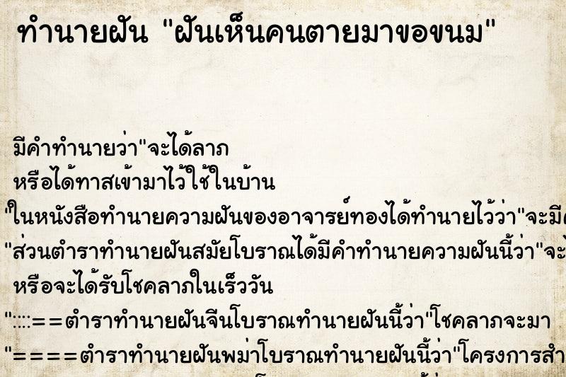 ทำนายฝัน ฝันเห็นคนตายมาขอขนม ทำนายฝัน ฝันเห็นคนตายมาขอขนม