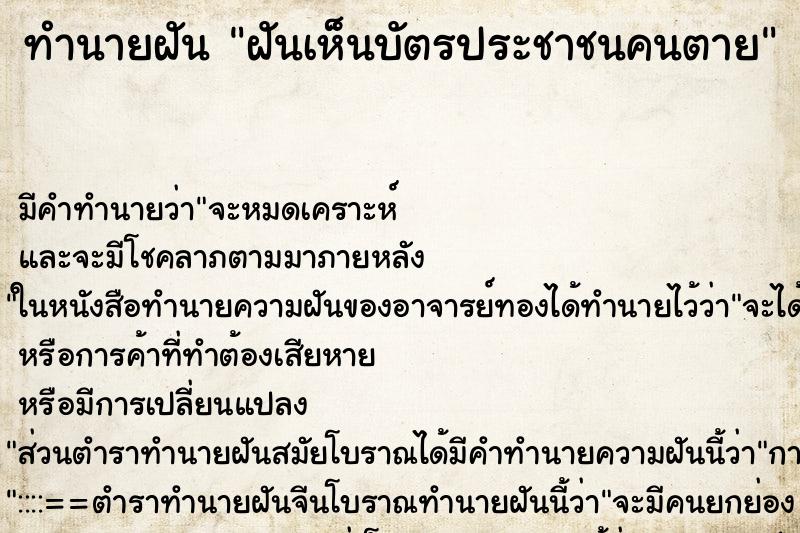 ทำนายฝัน ฝันเห็นบัตรประชาชนคนตาย ทำนายฝัน ฝันเห็นบัตรประชาชนคนตาย