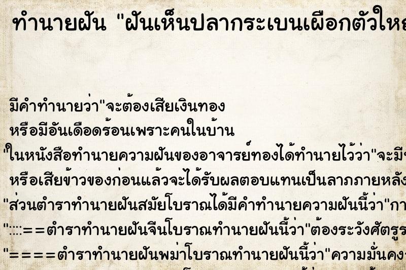 ทำนายฝัน ฝันเห็นปลากระเบนเผือกตัวใหญ่ ตำราโบราณ แม่นที่สุดในโลก