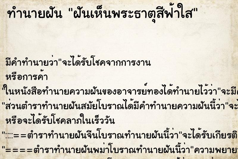 ทำนายฝัน ฝันเห็นพระธาตุสีฟ้าใส ทำนายฝัน ฝันเห็นพระธาตุสีฟ้าใส