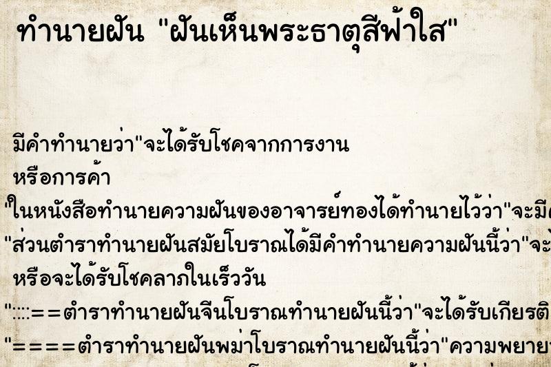 ทำนายฝัน ฝันเห็นพระธาตุสีฟ้าใส ตำราโบราณ แม่นที่สุดในโลก