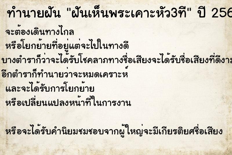 ทำนายฝันฝันเห็นพระเคาะหัว3ที ทำนายฝันทำนายฝันฝันเห็นพระเคาะหัว3ที