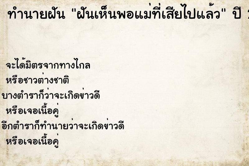 ทำนายฝันฝันเห็นพอแม่ที่เสียไปแล้ว ทำนายฝันทำนายฝันฝันเห็นพอแม่ที่เสียไปแล้ว