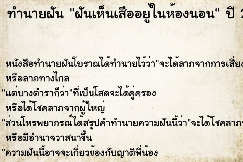 ทำนายฝันทำนายฝันฝันเห็นเสืออยู่ในห้องนอน