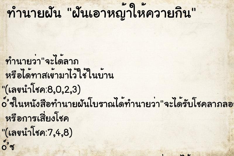 ทำนายฝัน ฝันเอาหญ้าให้ควายกิน ทำนายฝัน ฝันเอาหญ้าให้ควายกิน