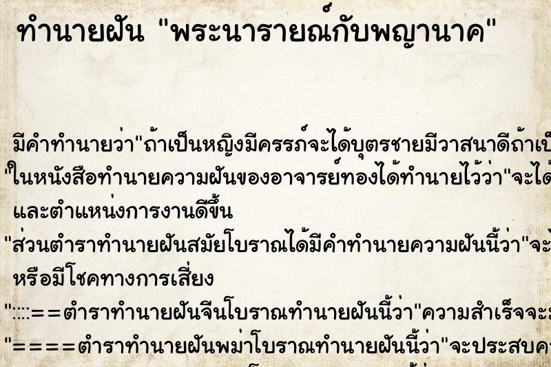 ทำนายฝัน พระนารายณ์กับพญานาค ทำนายฝัน พระนารายณ์กับพญานาค