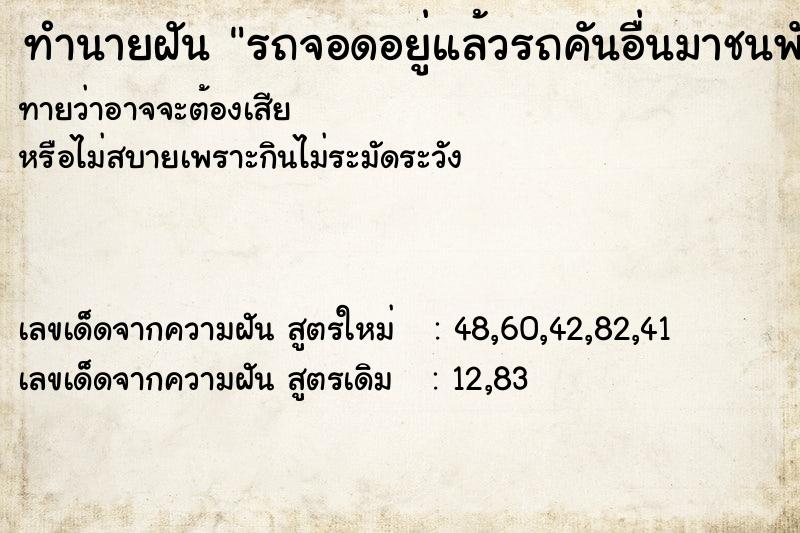 ทำนายฝัน รถจอดอยู่แล้วรถคันอื่นมาชนพังทั้งคัน ทำนายฝัน รถจอดอยู่แล้วรถคันอื่นมาชนพังทั้งคัน