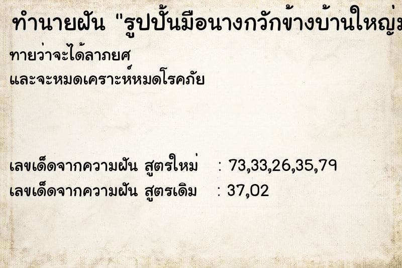 ทำนายฝันรูปปั้นมือนางกวักข้างบ้านใหญ่มาก ทำนายฝันทำนายฝันรูปปั้นมือนางกวักข้างบ้านใหญ่มาก