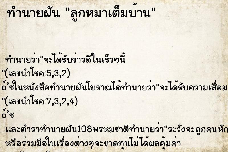 ทำนายฝัน ลูกหมาเต็มบ้าน