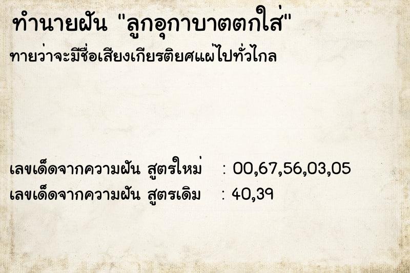 ทำนายฝันทำนายฝันลูกอุกาบาตตกใส่