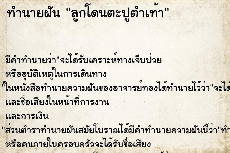 ทำนายฝัน ลูกโดนตะปูตำเท้า ตำราโบราณ แม่นที่สุดในโลก