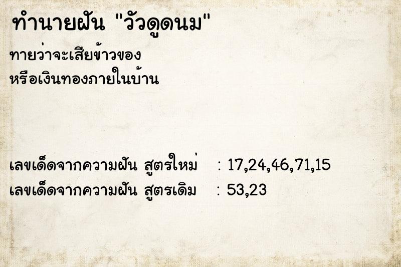 ทำนายฝันวัวดูดนม ทำนายฝันทำนายฝันวัวดูดนม