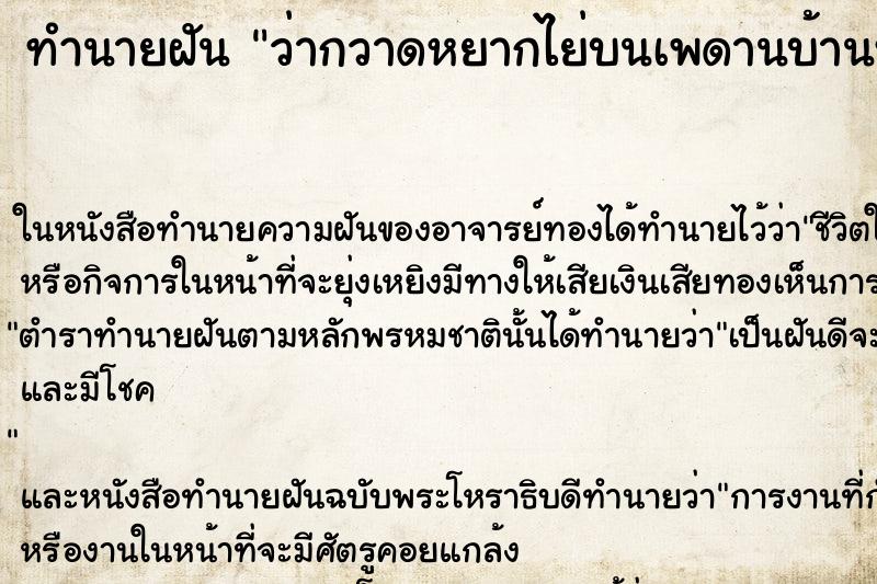 ทำนายฝันว่ากวาดหยากไย่บนเพดานบ้านหลังเก่า ทำนายฝันทำนายฝันว่ากวาดหยากไย่บนเพดานบ้านหลังเก่า