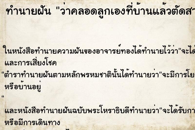 ทำนายฝันทำนายฝันว่าคลอดลูกเองที่บ้านแล้วตัดสายสะดือเอง