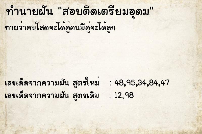 ทำนายฝัน สอบติดเตรียมอุดม ทำนายฝัน สอบติดเตรียมอุดม