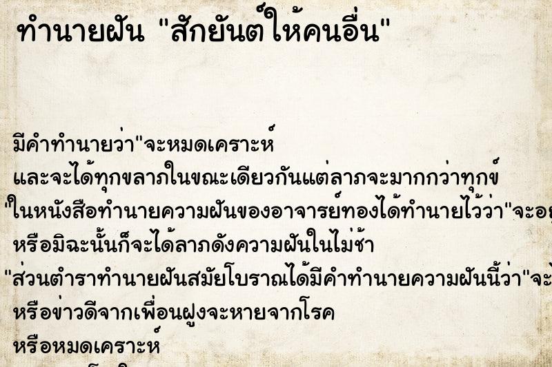 ทำนายฝัน สักยันต์ให้คนอื่น