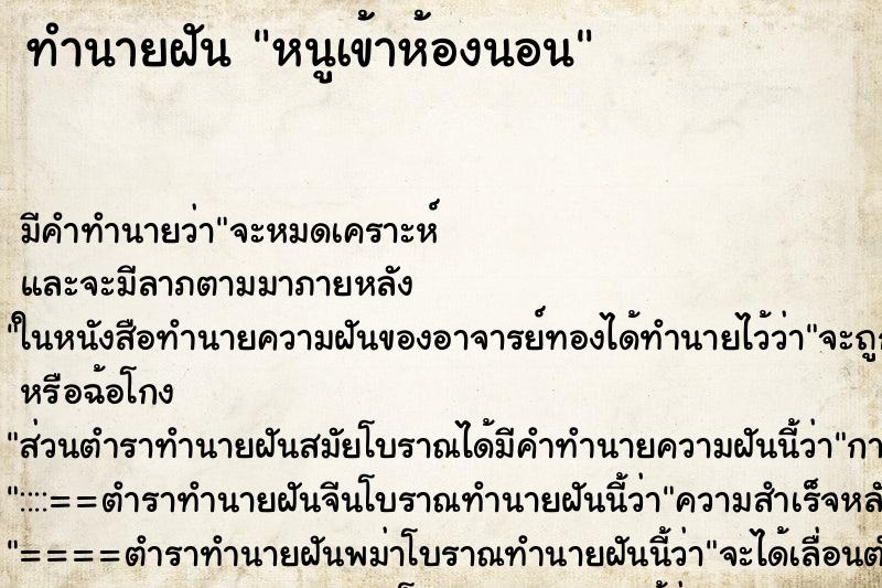 ทำนายฝันหนูเข้าห้องนอน ทำนายฝันทำนายฝันหนูเข้าห้องนอน