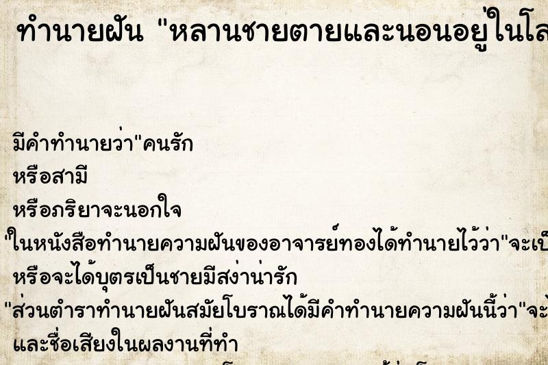 ทำนายฝัน หลานชายตายและนอนอยู่ในโลงศพ ตำราโบราณ แม่นที่สุดในโลก