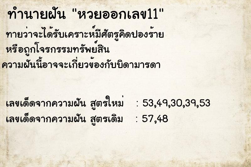 ทำนายฝันทำนายฝันหวยออกเลข11
