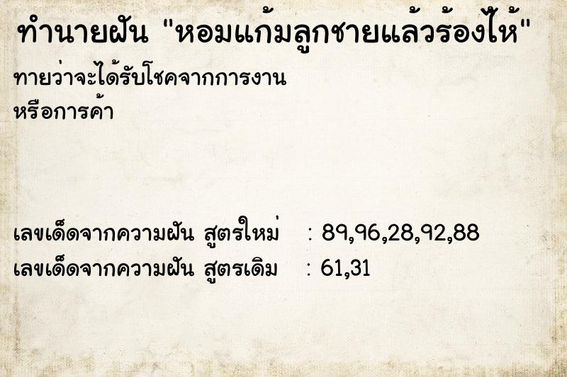 ทำนายฝันทำนายฝันหอมแก้มลูกชายแล้วร้องไ้ห้