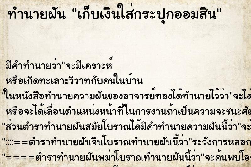 ทำนายฝัน เก็บเงินใส่กระปุกออมสิน
