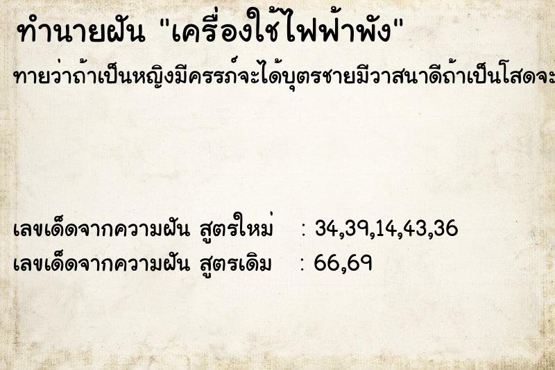 ทำนายฝันทำนายฝันเครื่องใช้ไฟฟ้าพัง