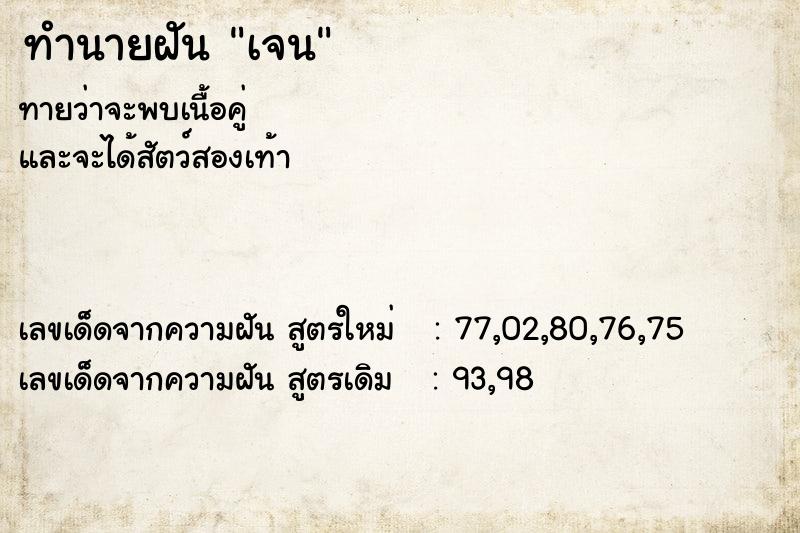 ทำนายฝันเจน ทำนายฝันทำนายฝันเจน