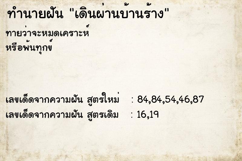 ทำนายฝันเดินผ่านบ้านร้าง ทำนายฝันทำนายฝันเดินผ่านบ้านร้าง