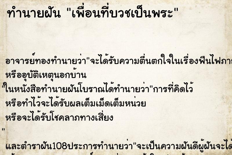 ทำนายฝัน เพื่อนที่บวชเป็นพระ ทำนายฝัน เพื่อนที่บวชเป็นพระ