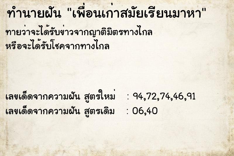 ทำนายฝันเพื่อนเก่าสมัยเรียนมาหา ทำนายฝันทำนายฝันเพื่อนเก่าสมัยเรียนมาหา