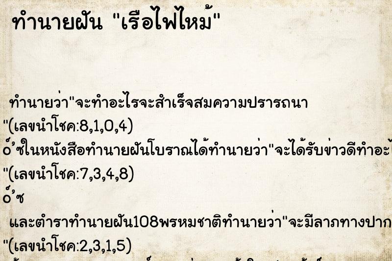 ทำนายฝัน เรือไฟไหม้ ตำราโบราณ แม่นที่สุดในโลก