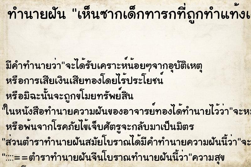 ทำนายฝัน เห็นซากเด็กทารกที่ถูกทำแท้งเต็มไปหมด ทำนายฝัน เห็นซากเด็กทารกที่ถูกทำแท้งเต็มไปหมด