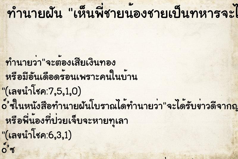 ทำนายฝัน เห็นพี่ชายน้องชายเป็นทหารจะไปรบ