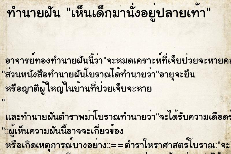 ทำนายฝัน เห็นเด็กมานั่งอยู่ปลายเท้า ทำนายฝัน เห็นเด็กมานั่งอยู่ปลายเท้า