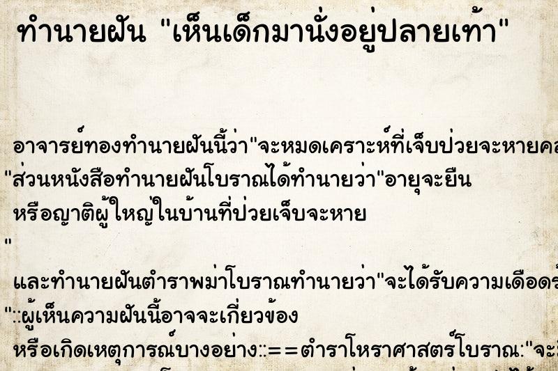 ทำนายฝัน เห็นเด็กมานั่งอยู่ปลายเท้า ตำราโบราณ แม่นที่สุดในโลก