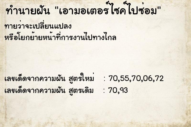 ทำนายฝันทำนายฝันเอามอเตอร์ไซค์ไปซ่อม