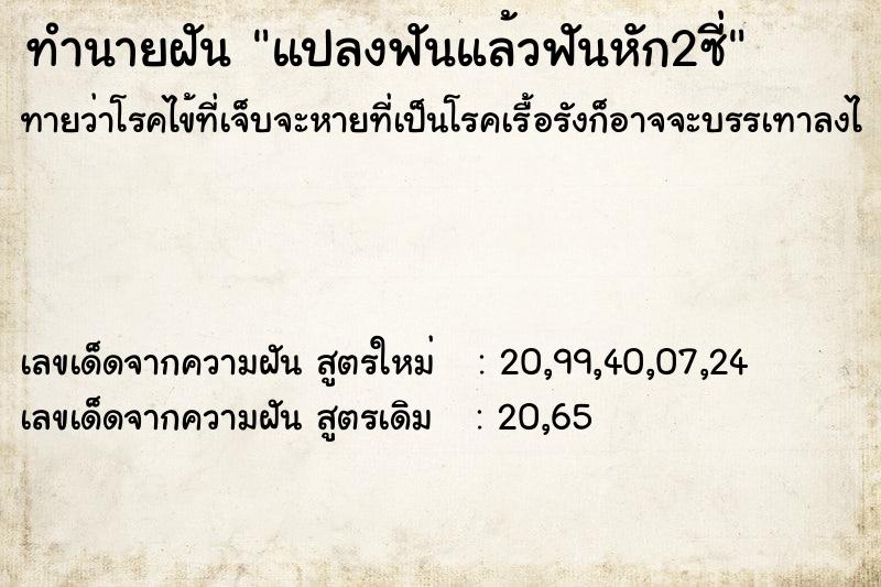 ทำนายฝันแปลงฟันแล้วฟันหัก2ซี่ ทำนายฝันทำนายฝันแปลงฟันแล้วฟันหัก2ซี่
