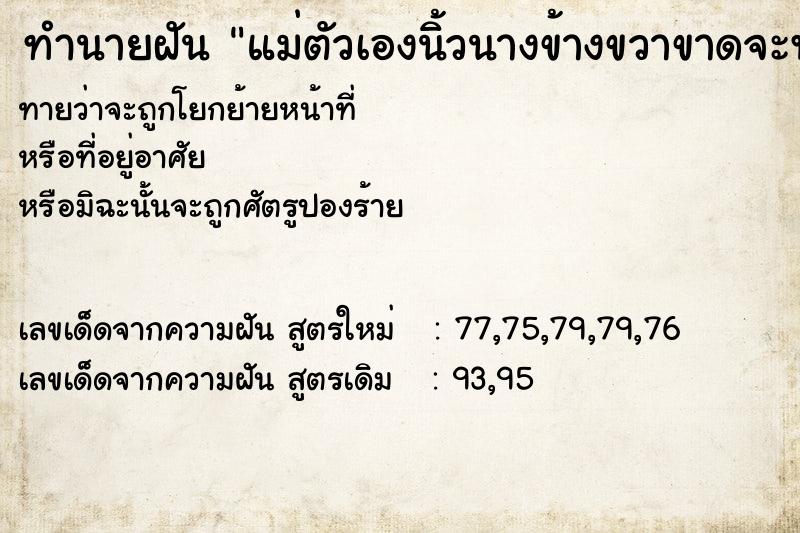 ทำนายฝันทำนายฝันแม่ตัวเองนิ้วนางข้างขวาขาดจะพยายามต่อให้ได้