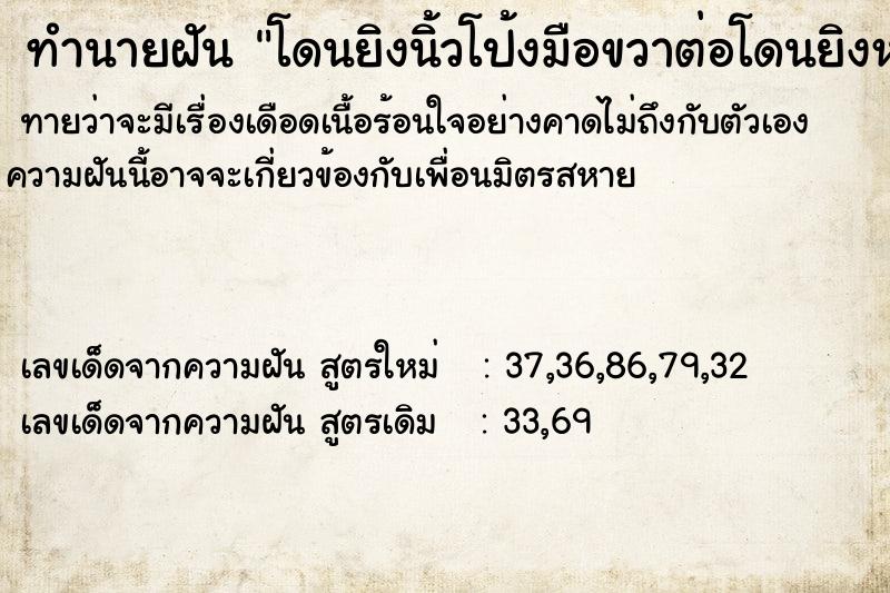 ทำนายฝันทำนายฝันโดนยิงนิ้วโป้งมือขวาต่อโดนยิงหลังหลายนัด