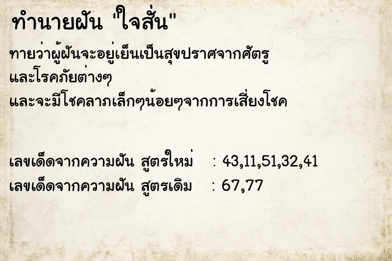 ทำนายฝัน ใจสั่น ทำนายฝัน ใจสั่น