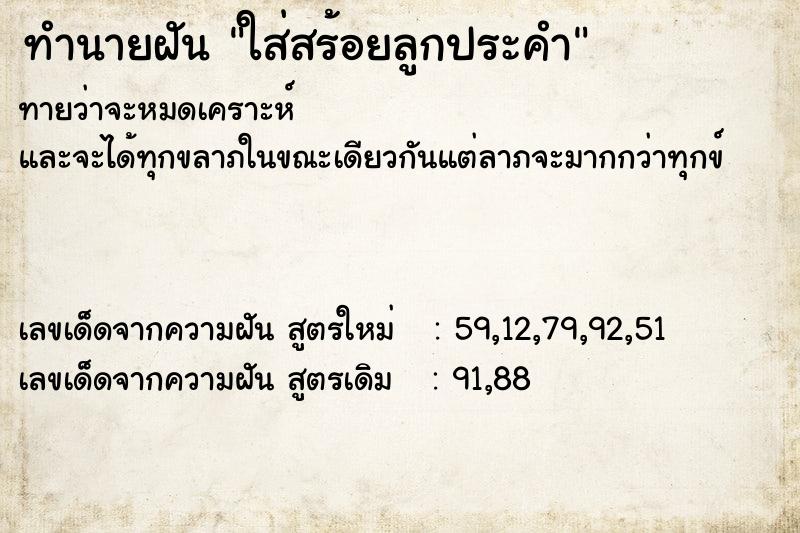 ทำนายฝัน ใส่สร้อยลูกประคำ ทำนายฝัน ใส่สร้อยลูกประคำ